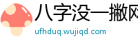 八字没一撇网